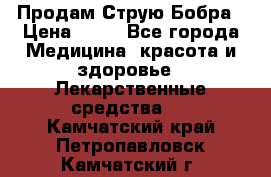Продам Струю Бобра › Цена ­ 17 - Все города Медицина, красота и здоровье » Лекарственные средства   . Камчатский край,Петропавловск-Камчатский г.